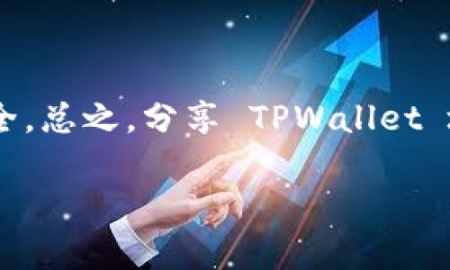 TPWallet 地址是用来接收和发送加密货币的独特标识符。在使用加密钱包时，很多人都好奇自己的钱包地址是否可以被他人知晓，以及这是否会对他们的隐私和资产安全产生影响。接下来，我们将详细探讨 TPWallet 地址的特性、隐私问题以及如何安全使用。

1. 什么是 TPWallet 地址？

TPWallet 地址是一个由数字和字母组成的串，类似于邮政地址，用于区分不同的加密钱包。每个 TPWallet 用户在创建账户时，系统会自动生成一个唯一的地址。这个地址可以用于接收不同种类的加密货币，比如 Bitcoin、Ethereum 等。

2. TPWallet 地址的公开性

与传统银行账户不同，TPWallet 地址是公开的。任何人都可以通过区块链浏览器查询到一个钱包地址的交易记录。这意味着，如果你将你的 TPWallet 地址分享给他人，他们可以看到从该地址发出的交易和接收的金额。虽然交易记录是公开的，但它们并不会直接关联到你的个人身份信息。

3. 隐私问题的考量

尽管 TPWallet 地址本身不直接透露你的身份，但你的交易活动却可能被追踪。例如，如果你在某个公开平台上使用了这一地址，并且这个平台需要提供身份信息，那么你的交易记录就可以与个人身份相关联。为了保护隐私，你可以创建多个钱包地址，并尽量避免在多个平台上使用相同的地址。

4. 安全性措施

在使用 TPWallet 或任何加密钱包时，保持安全是至关重要的。以下是一些建议：
ul
    li不要公开分享你的私钥：私钥就像是你钱包的密码，谁拥有私钥，谁就可以控制钱包里的资产。/li
    li使用强密码和双重认证：为你的钱包账户设置一个复杂的密码，使用双重认证可以增加安全层级。/li
    li定期检查交易记录：保持对自己钱包活动的关注，及早发现可疑的交易。/li
/ul

5. 总结：如何安全地分享 TPWallet 地址

TPWallet 地址是一种关键的工具，用于接收和发送加密货币。虽然它本身是公开的，但用户应该意识到如何保护自己的隐私和资产安全。总之，分享 TPWallet 地址需要谨慎，确保只与可信的个人或平台进行交易。在这个日新月异的加密世界中，保持警惕和不断学习是保护自己资产的最佳方法。

希望这些信息能帮助你更清楚地理解 TPWallet 地址的特性及其隐私问题。如有进一步的问题，欢迎继续提问！