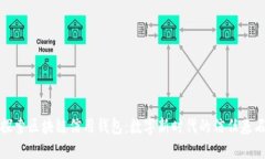 探索区块链信用钱包：数字新时代的信任基石