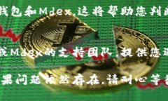关于TP钱包中的Mdex打不开的问题，可能存在多种