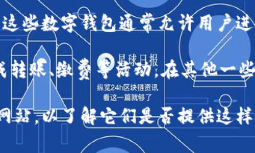 是的，许多国家的邮政服务都已经推出了数字钱包或类似的电子支付服务。这些数字钱包通常允许用户进行在线支付、接收和发送资金、存储电子货币，并提供方便的金融服务。

例如，在中国，邮政储蓄银行推出了自己的数字钱包，方便用户通过手机完成转账、缴费等活动。在其他一些国家，邮政系统也与 fintech 公司合作，推出创新的数字货币和支付系统。

如果你在寻找具体的邮政数字钱包信息，建议查看你所在国家的邮政官方网站，以了解它们是否提供这样的服务以及如何使用。