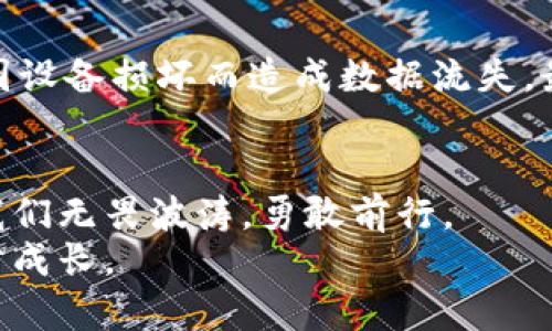 区块链钱包找回助手：安全无忧地恢复您的数字资产
区块链, 钱包找回, 数字资产/guanjianci

引言：数字资产的保护与恢复
在这个信息化快速发展的时代，我们的生活愈发被数字化所包围。每个人的口袋中或许都有几枚虚拟货币，或是在晨雾中轻轻摇曳的数字资产。但这些看似风轻云淡的财富，若一不小心遗失了，心中的焦虑就如同乌云笼罩。区块链钱包找回助手，正是为了解决这一困扰而诞生。它如同一座灯塔，引导着迷失在数字海洋中的我们，重新找到那些珍贵的虚拟财富。

区块链钱包的工作原理
在深入钱包找回助手的应用之前，我们需要先了解区块链钱包的底层架构。想象一下，那些交易信息如同星辰般散落在浩瀚的宇宙里，而区块链技术则是连接星辰的群星之桥。钱包则是您通往这些星辰的船只。这艘船上装载着您的私钥，便是您数字财富的门票。
区块链钱包分为热钱包和冷钱包。热钱包就像是城市中的便利商店，可以快速便捷地进行交易；而冷钱包则如同藏于深山的古堡，安全却不易触及。无论哪种形式，保护好您的私钥至关重要，丢失私钥意味着您的数字资产将再难可寻。

钱包丢失的原因与影响
生活中，总是充满了意外。或许是一次“不小心”的删除，或许是一次电脑崩溃后的数据丢失，甚至是一场突如其来的网络攻击。钱包的丢失就如同晨雾中消逝的老桥，让人心急如焚。失去钱包，不仅意味着财富的损失，还可能影响到您在区块链环境中的身份和信任度。
想象一下，当您在区块链上信心满满地进行交易，却因为钱包的丢失，让您的所有努力付诸东流，那种无助的感觉如同大海中的孤舟，无依无靠。

区块链钱包找回助手的诞生与意义
为了应对数字资产迅猛发展的挑战，区块链钱包找回助手应运而生。这个工具就如同一块强效的拼图，帮助您将失散的碎片重新组合。其核心意义在于为用户提供一条清晰、安全的资产找回路径。
通过简便的操作，用户可以在其友好的界面下，迅速进行钱包的恢复。无论您是新手还是经验丰富的玩家，找回助手都能够让您在技术的迷宫中稳步前行。

如何使用区块链钱包找回助手
一旦您下载并安装了区块链钱包找回助手，接下来的步骤将如同一次愉悦的探险旅程：
ol
    li启动应用程序，您将看到一幅友好的界面，仿佛置身于春日山间，温暖的阳光洒在脸庞。/li
    li选择“找回钱包”选项，接着您需要输入相关信息。这就如同在解开一扇通往富饶之地的大门，确保每一条线索都准确无误。/li
    li点击确定后，助手将开始扫描并寻找您丢失的资产。此过程可能需要几分钟，但内心的期待就如同等待晨曦初现，心潮澎湃。/li
    li恢复完成后，您将看到资产重新出现在界面上，仿佛听见了久违的笑声，既温暖又美好。/li
/ol

防范未然：如何保护您的钱包
“对风险的预判，就如同在波涛汹涌的海面上稳坐舵柄。”为了不再经历钱包丢失的痛苦，我们需要加强自我保护的意识。
首先，确保私钥安全保存，可以使用加密方式进行存储，也可以记录在一个安全的地方，似乎把财富藏在了金字塔的深处。其次，定期备份钱包，必要时更新备份，避免因设备损坏而造成数据流失。最后，使用两步验证等安全措施，为您的数字宝藏加一把锁，防止他人轻易闯入。

结语：新的开始与希望
在区块链的大海中，您并不孤单。工具的出现就是为了让我们在迷失时找到方向。区块链钱包找回助手就像一本古老的航海日志，时刻为我们指引着安全的航道，让我们无畏波涛，勇敢前行。
借助这款助手，我们不仅找回了资产，更找回了对数字世界的信心。无论未来如何变化，只要我们善用科技，我们的每一枚数字资产都能在这片充满机遇的天地中稳步成长。