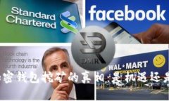 揭秘加密钱包挖矿的真相：是机遇还是骗局？