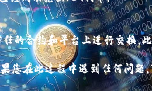 在TPWallet上兑换PIG代币的步骤相对简单，但需要确保您已经了解如何在加密货币钱包和去中心化交易所（DEX）上进行操作。以下是详细的步骤指导：

步骤一：准备工作
在开始兑换之前，请确保您已完成以下准备工作：
ul
    li下载安装TPWallet应用，并创建或导入您的钱包。/li
    li确保您的钱包中有一定数量的以太坊（ETH）或其他相关代币用于支付交易费用。/li
    li确认您需要兑换的PIG代币的合约地址，以便于查找和兑换。/li
/ul

步骤二：打开TPWallet
启动TPWallet应用，输入您的密码或通过生物识别方式解锁钱包。在主页上，您将看到钱包中的资产和交易记录。

步骤三：连接去中心化交易所
在TPWallet中，您可以直接与多种去中心化交易所（如Uniswap、PancakeSwap等）连接。找到“兑换”或“交易”的选项，点击进入。

步骤四：选择代币兑换
在交易界面，您需要选择您想要兑换的代币。例如，如果您要用以太坊兑换PIG代币，选择“ETH”作为兑换币种，并在第二个框中选择“PIG”。

步骤五：输入兑换数量
输入您想要兑换的以太坊数量，系统将自动计算出您能够获得的PIG代币数量。请确保计算的结果符合您的期望。

步骤六：确认交易详情
在您进行交易之前，仔细查看交易的详细信息，包括交易数量、滑点容忍度、交易手续费等。如果一切信息正确，请点击“确认交易”。

步骤七：等待交易完成
交易提交后，您将看到交易状态。请耐心等待，交易完成后，您将在钱包中看到PIG代币的余额更新。

步骤八：检查交易记录
您可以通过钱包的交易记录功能查看最近的交易，确认是否已经成功兑换PIG代币。

额外提示
在使用去中心化交易所时，请务必小心交易的安全性，仅在信任的合约和平台上进行交换。此外，注意网络拥堵时的交易费用，选择合适的时机进行交易。

通过上述步骤，您就可以在TPWallet中成功兑换PIG代币。如果您在此过程中遇到任何问题，可以参考TPWallet的官方文档或在相关社区寻求帮助。