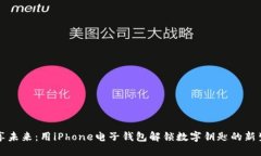 畅享未来：用iPhone电子钱包解锁数字钥匙的新生
