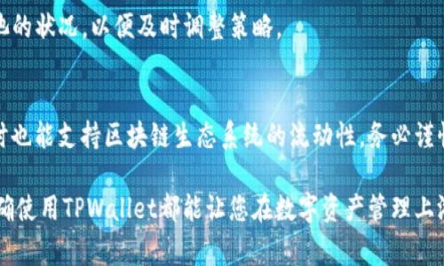 在TPWallet中添加资金池是一个相对简单的过程，但需要您遵循一定的步骤。下面是详细的指导，可以帮助您完成这一过程。请注意，这些步骤是基于 TPWallet 的常见操作，实际操作可能会有所不同。

步骤一：下载并安装TPWallet
首先，如果您还没有安装TPWallet，请前往官方网站或应用商店（如Google Play或Apple App Store）下载并安装该应用。在安装完成后，打开TPWallet，按照提示创建一个新钱包或导入现有钱包。

步骤二：创建或选择钱包
在TPWallet中，您可以选择创建一个新的钱包或使用已有的钱包。如果您是第一次使用TPWallet，请选择创建新钱包，并按照步骤设置密码和备份助记词。

步骤三：连接网络
确认您已经连接到区块链网络。TPWallet支持多个网络，如 Ethereum、BSC 等。您可以在应用的设置中选择要连接的网络。确保您了解所选网络的费用和交易速度。

步骤四：进入资金池管理模块
在主界面上，查找“资金池”或“DeFi”类似的选项。通常，这些选项会在菜单或者首页的显著位置。点击进入资金池的管理模块。

步骤五：选择添加资金池
在资金池管理界面中，寻找“添加资金池”或“创建资金池”的按钮。点击该按钮，您将被引导至资金池创建页面。

步骤六：输入资金池信息
在资金池创建页面上，您需要输入一些必要的信息，例如：
ul
  listrong资金池名称：/strong选择一个容易记住的名称，将帮助您识别该池。/li
  listrong资产类型：/strong选择您要在资金池中包含的资产类型，比如USDT、ETH或其他代币。/li
  listrong流动性比例：/strong您需要设置不同资产之间的流动性比例。/li
  listrong收益率设置：/strong根据您选择的协议，设置资金池中预计的年化收益率。/li
/ul

步骤七：确认创建资金池
确保所有信息都已正确填写后，仔细阅读相关的条款和条件，确认您理解所有风险。点击“确认”或“创建资金池”按钮，系统将提示您进行交易确认。

步骤八：支付手续费
创建资金池可能需要一定的手续费，确保您的钱包中有足够的代币以支付交易费用。请根据应用的提示步骤进行手续费支付。

步骤九：查看资金池状态
在资金池创建完成后，您可以返回资金池管理页面，查看您新创建的资金池状态。检查其流动性、用户互动情况以及预期收益。

步骤十：进行推广与管理
如您计划让您的资金池得到更广泛的使用，可以考虑通过社交媒体、论坛或其他渠道进行推广。此外，定期管理和监控资金池的状况，以便及时调整策略。

结语
添加资金池到 TPWallet 是一个让您参与 DeFi 领域的好方法。通过合理配置和管理资金池，您可以获得潜在的收益，同时也能支持区块链生态系统的流动性。务必谨慎行事，并始终关注市场动态、风险和最新的技术开发。希望这些步骤能帮助您顺利完成操作并享受区块链带来的各种机遇。

总结：通过这十个步骤，您已经掌握了在TPWallet中添加资金池的基本流程。无论您是DeFi新手还是经验丰富的投资者，正确使用TPWallet都能让您在数字资产管理上游刃有余。