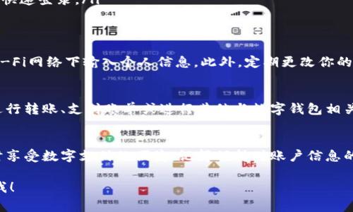 数字钱包的登录过程可以因不同的应用程序和服务而有所不同，但一般来说，大致步骤可以概括为以下几个方面。这里将详细介绍如何通过常见的数字钱包进行登录。

步骤一：下载并安装数字钱包应用
首先，你需要在你的智能手机或电脑上下载并安装所需的数字钱包应用。常见的数字钱包包括PayPal、支付宝、微信支付、Apple Pay等。在应用商店（如苹果App Store或Android的Google Play）中搜索你想要的数字钱包，找到后点击下载并安装。

步骤二：打开应用并选择登录
安装完成后，打开数字钱包应用。当应用启动时，通常会出现一个首页或欢迎页面。在这个页面上，你会看到几个选项，其中之一是“登录”或“已有账户登录”。选择这个选项，准备进入登录页面。

步骤三：输入你的账户信息
在登录页面，你需要输入你的账户信息，通常包括邮箱地址或手机号码和密码。确保输入的信息是正确无误的，特别是在输入密码时，注意大小写和任何特殊字符。如果你忘记密码，大部分应用也提供了“忘记密码”的选项，帮助你重置密码。

步骤四：验证身份
为增加安全性，许多数字钱包在登录时要求进行身份验证。这可能涉及以下几种方式：
ul
    listrong短信验证码：/strong输入你的手机号码后，你可能会收到一条验证码短信，输入该验证码以验证你的身份。/li
    listrong电子邮件确认：/strong某些应用会向你注册邮箱发送确认链接，你需点击链接以完成身份验证。/li
    listrong生物识别：/strong如果你的设备支持指纹解锁或面部识别功能，你可以选择这类方式快速登录。/li
/ul

步骤五：安全提示
在访问你的数字钱包账户时，务必保持警觉。确保你是在安全的网络环境下登录，例如避免在公共Wi-Fi网络下输入个人信息。此外，定期更改你的密码，并启用两步验证以增加账户的安全性。

步骤六：成功登录并使用
完成以上步骤后，如果所有信息正确无误，你将成功登录你的数字钱包账户。此时你可以查看余额、进行转账、支付账单或进行其他与数字钱包相关的活动了。在使用过程中，你也可随时调整账户设置、查看交易记录及管理付款方式。

总结
登录数字钱包其实是一个相对简单的过程，遵循以上步骤，你就能够快速、安全地进入你的账户，随时享受数字支付的便捷。记得保持对账户信息的保护，定期检查账户安全设置，确保你的资金安全。

希望以上信息对您理解数字钱包的登录过程有所帮助。如需进一步的信息或具体功能介绍，请告诉我！