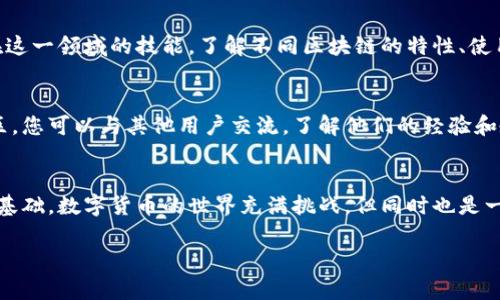 如果您在使用TPWallet时不小心将资产转错地址，以下是一些可能的步骤和建议。这些步骤旨在帮助您理解如何处理这种情况，并为您提供一些可行的解决方案。

理解转账的本质
在数字货币的世界里，转账是不可逆的。一旦交易被发出并被区块链确认，资金就会被转移到指定的地址。如果您不小心将资金转到了错误的地址，根据情况的不同，解决方案会有所不同。

检查交易状态
首先，您需要确认转账是否已经完成。您可以进入某个区块链浏览器，例如Etherscan（以太坊）或BscScan（币安智能链）等，输入您的交易哈希（Tx Hash）或接收地址，查看交易是否已被确认。这一步骤可以帮助您确认资金的当前状态。

寻找可恢复的途径
如果您发现资金确实转入了错误的地址，那么下一步就是确定是否有恢复资金的可能。如果转账的目标地址是一个由您控制的钱包地址，例如您自己的钱包，但您使用了错误的网络或地址，您仍然可以尝试找回资金。

联系钱包服务商
如果您使用的是一个中心化的数字货币交易所或钱包提供商，您可以尝试联系他们的客服支持。详细描述您的情况，提供相关交易信息，如交易哈希值、错误地址和目标地址等。虽然许多中心化钱包对于错误转账并没有责任，但有时他们会为用户提供一些帮助。

恢复安全策略
在未来为避免此类错误，您可以采取一些安全策略。比如，在进行大额转账前，先进行少量测试转账，以验证接收地址是否正确。此外，始终确保您使用的地址是正确的，并在转账前仔细核对。

学习教训，提升技能
在数字货币交易中，错误不可避免，但每次错误都是学习的机会。您可以通过不断的学习和实践，提高自己在这一领域的技能。了解不同区块链的特性、使用不同钱包的注意事项等，都是非常重要的。

利用社区资源
加入一些区块链或数字货币相关的论坛或社交网络群组，可以帮助您获取更全面的信息和支持。在这些社区，您可以与其他用户交流，了解他们的经验和教训，还可以得到建议。

总结
尽管资金转错地址可能会造成财务损失，但及时了解、处理并吸取经验教训，可以为未来的交易奠定更好的基础。数字货币的世界充满挑战，但同时也是一个充满机会的领域。希望每个用户都能在这里获得成功，同时避免不必要的错误。

以上是关于错误转账处理的一些建议，希望能够帮助到您！