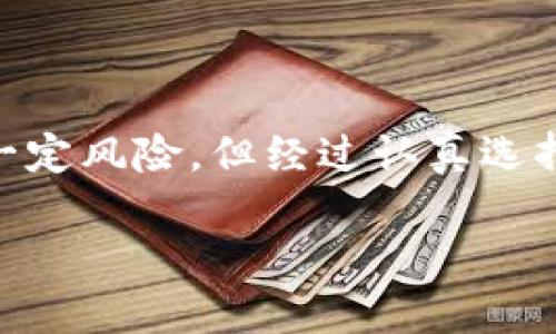 tpwallet质押是指在TP钱包（TP Wallet）中将一定数量的数字资产或代币锁定，以获得一定的奖励或收益。质押类似于将你的资产存入一个安全的地方，等待它们在未来成长和增值。下面对此进行更详细的阐述。

什么是TP钱包？

TP钱包，是一款广受欢迎的数字货币钱包，支持多种区块链资产的存储和管理。它提供简单易用的界面，让用户能够安全地存储、接收和发送数字货币。TP钱包不仅仅是一个普通的钱包，它还支持去中心化金融（DeFi）应用，用户可以通过它参与更多的金融活动。

质押的基本概念

在数字货币的世界里，质押（Staking）是一种将资产锁定以支持区块链网络的方式。用户将自己的代币存入特定的智能合约，作为奖励，网络将给予这些用户一定比例的代币作为回报。这个过程不仅保障了网络的安全性，还为质押者带来了收益增长的机会。

TP钱包中的质押功能

TP钱包内置了质押功能，用户可以选择不同的数字货币进行质押。通过这种方式，用户不仅可以使用钱包中存储的资产获得收益，还可以参与到网络的治理和决策中。例如，某些代币的持有者在质押后，可以获得投票权，从而影响项目的发展方向。

质押的好处

1. **被动收益**：质押使用户能够获得额外的代币奖励，这相当于是一种被动收入，用户在锁定资产的同时，还能享有资产增值的利息收入。

2. **支持网络安全**：通过质押，用户不只是简单的投资者，他们实际上是在帮助维护所参与的区块链网络。例如，用户的质押资产可以用于验证交易，提高网络的安全性和可靠性。

3. **参与治理**：在某些情况下，质押还意味着用户能够参与到项目的治理中，通过投票来决定未来的发展方向。

如何在TP钱包中进行质押

在TP钱包中，用户进行质押的步骤相对简单。以下是大致流程：

1. **创建账户**：首先，用户需要下载TP钱包，并创建一个账户，确保备份好助记词，以防丢失。

2. **充值资产**：用户可以通过交易所或其他方式将数字资产充入TP钱包，准备进行质押。

3. **选择质押选项**：在TP钱包的界面中，找到质押选项，用户可以浏览可供质押的代币及其收益率。

4. **确认质押**：选择适合自己的代币后，输入质押金额并确认操作，资产将被锁定，交易必要的手续费也需要被注意。

风险与注意事项

尽管质押带来了收益机会，但其中也存在一定的风险：

1. **市场波动风险**：数字资产的价格波动很大，质押后若市场行情不好，可能导致资产贬值。

2. **流动性风险**：质押的代币在锁定期间通常无法随时转让，流动性受到限制。

3. **智能合约风险**：若质押的智能合约存在漏洞，可能导致资产损失。

结论

总体而言，TP钱包质押功能为用户提供了一种新颖且有潜力的投资方式。通过质押，用户不仅可以赚取收益，还能够参与到区块链网络的生态中。虽然存在一定风险，但经过认真选择与仔细评估后，质押依然是一种值得尝试的投资方式。对于希望在数字货币领域长期参与、获得收益的人来说，了解质押并掌握操作技巧无疑是必要的。  

数字货币的世界变化万千，在这个晨光熹微的早晨，踏上质押之路，或许能让你在人生的金融旅途中，收获一片丰收的田野。