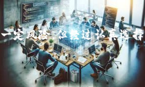 tpwallet质押是指在TP钱包（TP Wallet）中将一定数量的数字资产或代币锁定，以获得一定的奖励或收益。质押类似于将你的资产存入一个安全的地方，等待它们在未来成长和增值。下面对此进行更详细的阐述。

什么是TP钱包？

TP钱包，是一款广受欢迎的数字货币钱包，支持多种区块链资产的存储和管理。它提供简单易用的界面，让用户能够安全地存储、接收和发送数字货币。TP钱包不仅仅是一个普通的钱包，它还支持去中心化金融（DeFi）应用，用户可以通过它参与更多的金融活动。

质押的基本概念

在数字货币的世界里，质押（Staking）是一种将资产锁定以支持区块链网络的方式。用户将自己的代币存入特定的智能合约，作为奖励，网络将给予这些用户一定比例的代币作为回报。这个过程不仅保障了网络的安全性，还为质押者带来了收益增长的机会。

TP钱包中的质押功能

TP钱包内置了质押功能，用户可以选择不同的数字货币进行质押。通过这种方式，用户不仅可以使用钱包中存储的资产获得收益，还可以参与到网络的治理和决策中。例如，某些代币的持有者在质押后，可以获得投票权，从而影响项目的发展方向。

质押的好处

1. **被动收益**：质押使用户能够获得额外的代币奖励，这相当于是一种被动收入，用户在锁定资产的同时，还能享有资产增值的利息收入。

2. **支持网络安全**：通过质押，用户不只是简单的投资者，他们实际上是在帮助维护所参与的区块链网络。例如，用户的质押资产可以用于验证交易，提高网络的安全性和可靠性。

3. **参与治理**：在某些情况下，质押还意味着用户能够参与到项目的治理中，通过投票来决定未来的发展方向。

如何在TP钱包中进行质押

在TP钱包中，用户进行质押的步骤相对简单。以下是大致流程：

1. **创建账户**：首先，用户需要下载TP钱包，并创建一个账户，确保备份好助记词，以防丢失。

2. **充值资产**：用户可以通过交易所或其他方式将数字资产充入TP钱包，准备进行质押。

3. **选择质押选项**：在TP钱包的界面中，找到质押选项，用户可以浏览可供质押的代币及其收益率。

4. **确认质押**：选择适合自己的代币后，输入质押金额并确认操作，资产将被锁定，交易必要的手续费也需要被注意。

风险与注意事项

尽管质押带来了收益机会，但其中也存在一定的风险：

1. **市场波动风险**：数字资产的价格波动很大，质押后若市场行情不好，可能导致资产贬值。

2. **流动性风险**：质押的代币在锁定期间通常无法随时转让，流动性受到限制。

3. **智能合约风险**：若质押的智能合约存在漏洞，可能导致资产损失。

结论

总体而言，TP钱包质押功能为用户提供了一种新颖且有潜力的投资方式。通过质押，用户不仅可以赚取收益，还能够参与到区块链网络的生态中。虽然存在一定风险，但经过认真选择与仔细评估后，质押依然是一种值得尝试的投资方式。对于希望在数字货币领域长期参与、获得收益的人来说，了解质押并掌握操作技巧无疑是必要的。  

数字货币的世界变化万千，在这个晨光熹微的早晨，踏上质押之路，或许能让你在人生的金融旅途中，收获一片丰收的田野。