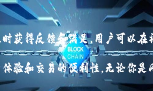 TPWallet 是一款多功能的钱包应用，主要用于管理和交易加密货币。以下是 TPWallet 的主要功能：

1. 多链支持
TPWallet 支持多种区块链，包括以太坊（Ethereum）和波场（Tron）等。用户可以在同一应用中管理多个链上的资产，使得多样化的投资组合管理更加便捷。

2. 数字资产管理
用户可以轻松地存储、转账和接收多种数字资产。TPWallet 提供了直观的界面，让用户能够快速查看自己的资产情况，包括余额和交易历史。

3. 交易和兑换
TPWallet 不仅支持用户之间的加密资产转账，还集成了交易所功能，可以直接在应用内进行数字资产的兑换。用户能够实时查看市场行情，抓住交易机会。

4. DApp 浏览器
TPWallet 内置 DApp 浏览器，用户可以方便地访问各种去中心化应用（DApps），如游戏、金融服务和 NFT 市场等。通过 DApp，用户可以参与到更广泛的区块链生态中。

5. 安全性
安全性是 TPWallet 的一大特色，支持多重签名和加密技术，确保用户的私钥和资产安全。同时，用户可以设置生物识别（如指纹）以增强安全措施。

6. 轻松备份与恢复
TPWallet 提供简单易用的备份与恢复功能。用户可以创建助记词进行备份，避免因设备丢失或故障而导致资产损失。恢复过程也十分方便，只需输入助记词即可。

7. 用户友好界面
TPWallet 的设计，用户界面友好，无论是新用户还是经验丰富的用户都能快速上手。应用中的引导和提示帮助用户更好地理解其功能。

8. 实时通知
TPWallet 提供实时通知服务，用户可以及时了解资产的变动和市场行情。无论是价格波动还是交易成功，都能第一时间掌握。

9. 跨平台使用
TPWallet 不仅支持手机应用，还能够在桌面设备上使用。用户能够在不同的设备上同步自己的数据，方便灵活地管理资产。

10. 社区支持与更新
TPWallet 拥有积极的用户社区，定期进行产品更新和功能，确保用户的需求能够及时获得反馈和满足。用户可以在社区中交流使用心得，相互学习。

通过以上功能，TPWallet 为用户提供了一站式的数字资产管理方案，旨在提升用户体验和交易的便利性。无论你是刚刚入门的加密货币爱好者，还是经验丰富的投资者，TPWallet 都能满足你的需求。