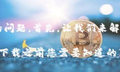 关于“下载tpwallet最新版安全吗”的问题，首先，