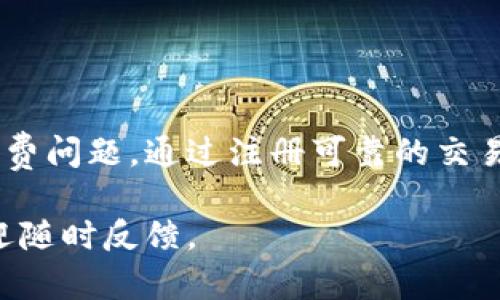 在TPWallet中将数字货币换成人民币的步骤相对简单，但由于涉及到多种货币和交易所，具体流程可能略有不同。以下是一般性步骤，供您参考：

1. 注册并验证账户
如果您还没有TPWallet的账户，首先需要下载TPWallet应用并进行注册。在注册过程中，您需要提供一些基本的信息，并完成身份验证。这通常包括提供您的身份证明文件，例如身份证或护照，以及进行面部识别。

2. 充值数字货币
在您账户注册并验证通过后，您需要确保您的TPWallet中有可用于兑换的数字货币。您可以通过在交易平台购买数字货币，或将其他钱包的数字资产转入TPWallet。进入“充值”界面，选择要充值的数字货币，根据提示完成充值操作。

3. 选择兑换交易所
TPWallet本身可能不直接支持人民币交易，但您可以通过外部交易所进行兑换。常见的交易所有币安（Binance）、火币（Huobi）和OKEx等。查找支持您手中数字资产兑人民币的交易所，并在这些平台上注册账户。

4. 将数字货币转入交易所
在您选择的交易所注册后，您需要将TPWallet中的数字货币转移到交易所。在TPWallet中，找到“提现”选项，输入您在交易所的接收地址，确认金额后进行转账。请务必检查地址准确无误，以免造成资产损失。

5. 在交易所进行兑换
数字货币成功转入交易所后，进入相应的交易市场。例如，如果您持有比特币，可以选择“BTC/USDT”交易对进行交易。通过市场行情，选择卖出价格，确定交易数量后进行交易。您可以选择市价单或限价单交易。

6. 提现人民币
成功交易后，您的账户中会显示出相应的人民币金额。接下来，您可以选择提现。点击“提现”选项，选择提现方式，通常支持银行转账或第三方支付（如支付宝、微信支付）。请根据提示输入相关信息，并确认提现。

7. 注意事项
在进行兑换和提现过程中，需要注意以下几点：
ul
    li确保交易所的提现额度和手续费，选择合适的提现方式。/li
    li留意市场变化，选择合适的时机进行兑换，以获取更好的汇率。/li
    li保护好账户安全，定期更改密码，并开启双重验证。/li
/ul

总结
通过TPWallet将数字货币兑换成人民币并不是一件复杂的事情，但需要您谨慎操作，注意安全和手续费问题。通过注册可靠的交易所，实现数字货币的兑换和提现，可以让您的资产更加灵活运用。

以上就是将TPWallet里的数字货币兑换成人民币的基本流程。希望对您有所帮助。如有其他问题，欢迎随时反馈。