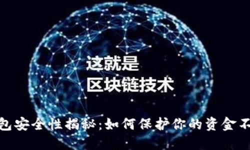 抖音钱包安全性揭秘：如何保护你的资金不受威胁