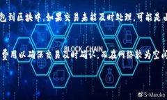 在使用TPWallet（一个数字资产钱包）进行交易时，