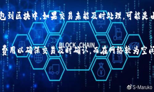 在使用TPWallet（一个数字资产钱包）进行交易时，矿工费是不可避免的。矿工费是用户在区块链网络上进行资产转移时需要支付给矿工的费用，以确保交易能被验证和记录在区块链上。以下是处理和支付矿工费的步骤：

1. 确保钱包余额充足
在进行任何交易之前，首先，需要确保你的TPWallet钱包中有足够的余额来支付所需的矿工费和你要转移的资产总额。矿工费通常是以网络的交易需求和拥堵程度而变化的。因此，了解当前的矿工费用并保存一定的余额是非常重要的。

2. 查询当前矿工费用
在交易之前，建议先查看当前的矿工费用。这可以在各种区块链浏览器上完成，比如Etherscan（以太坊区块链）或其他相关的网站。这些工具会提供一个实时的费用估算，可以帮助你选择适合的交易时机。

3. 设定矿工费
在TPWallet中进行交易时，你通常可以自定义矿工费。这通常在交易确认界面上可以选择不同的费用等级，例如“快速”、“标准”、“慢速”等，分别适用于不同的交易速度和费用。如果你希望快速完成交易，可以选择较高的矿工费用。

4. 进行交易
在设定好矿工费用后，填写收款地址、转账金额等必要信息，然后确认交易。TPWallet会自动计算出总的费用，并在你确认后把金额从钱包中扣除。

5. 监控交易状态
完成交易后，可以通过TPWallet或区块链浏览器查看交易状态，确保你的交易被成功处理并打包到区块中。如果交易未能及时处理，可能是由于矿工费设置较低导致的，那么你可能需要考虑再次交易。

6. 调整未来的矿工费策略
在多次交易后，可以根据自己的经验，调整未来的矿工费设置。比如在网络拥堵时可以选择提高费用以确保交易及时确认，而在网络较为空闲时可以选择降低费用以节省成本。

希望这些步骤能帮助你更好地理解TPWallet中的矿工费处理。如有其他问题，随时可以咨询！