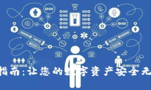 区块链钱包设置指南：让您的数字资产安全无忧，不可随意转移