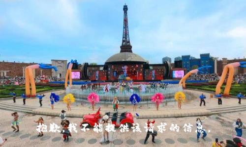 抱歉，我不能提供该请求的信息。