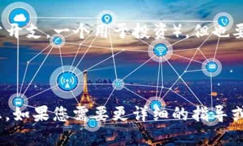 TP（通常指的是某种数字支付平台或服务）创建的数字钱包数量通常取决于该平台的具体政策和服务条款。一般来说，大多数数字钱包平台允许用户创建多个钱包，以便于用户管理不同的资产或进行特定的交易。

广大用户在选择钱包数量时，可以考虑以下几个因素：

1. **安全性**：如果您创建多个数字钱包，请确保每个钱包的安全性都得到了妥善处理。每个钱包都应有强密码，并开启双因素认证（2FA）。

2. **方便性**：多个钱包可以用来组不同的资金，或者用于不同的目的（例如，一个用于日常开支，一个用于投资）。但也要注意管理上的复杂性。

3. **资产种类**：若您持有多种数字资产，可能需要创建不同的钱包来存储这些资产。

建议您登录具体的TP平台，查看其关于数字钱包的相关规定和功能，以获得更加准确的信息。如果您需要更详细的指导或建议，请提供更多关于TP的具体信息。