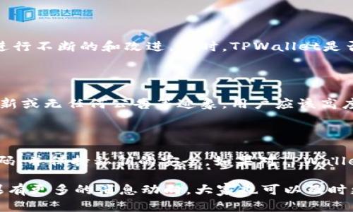 关于TPWallet的安全性和是否跑路的问题，我们需要从多个角度进行分析。首先，TPWallet是一款加密数字资产钱包，提供对多种数字货币的存储和管理。然而，由于加密货币市场的特殊性，用户对钱包安全性的关注也是相当高的。以下是一些考虑因素：

1. 项目背景与信誉

了解一个钱包项目的背景是判断其安全性和可靠性的第一步。TPWallet的团队背景、技术支持以及项目是否有社区的信任度，都是影响其安全的重要因素。如果该项目由知名的团队开发，并且在社区中得到了良好的口碑，通常会更加安全。

2. 用户反馈与社区讨论

查看用户对TPWallet的反馈也是一个重要的方向。可以在相关论坛、社交媒体、加密货币社区，甚至在独立的产品评测网站上寻找关于TPWallet的评论和用户体验。如果大部分用户对其表示肯定，并且没有大量的负面反馈，那么它的安全性相对较高。

3. 安全性措施与更新频率

检查TPWallet是否有定期的安全更新和漏洞修复。一个活跃的团队通常会及时响应安全问题，并对其软件进行不断的和改进。同时，TPWallet是否使用了先进的加密技术，用户的私钥是否存储在本地而非服务器上，都是评估其安全性的关键因素。

4. 是否有跑路的迹象

跑路通常表现为平台突然关闭或停止服务，用户无法提现资金。如果TPWallet显示出无法联系团队、停止更新或无任何公告等迹象，用户应该高度警惕。此外，可以关注该项目的官方网站和社交媒体，查看是否有正式的通知。

5. 用户安全建议

无论选择哪个钱包，用户自身的安全意识都是保护资产的第一道防线。建议用户开启双重认证，定期更换密码，并保持私钥的安全。如果对TPWallet的安全性有疑虑，可以考虑将资产分散存储在多个钱包中，以降低风险。

总之，关于TPWallet是否安全和是否跑路的问题，用户应该进行全面的调研，并结合实际情况作出判断。如果有更多的消息动向，大家也可以及时更新自己对TPWallet的看法和使用决定。