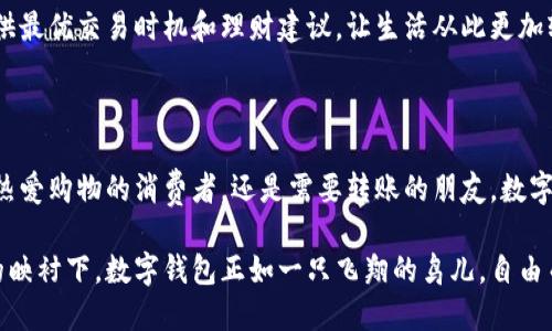 数字钱包是一种用于 storing 和管理数字货币和其他电子支付方式的工具。它可以是软件应用程序、手机应用、或网页服务，允许用户安全地存储、发送和接收数字货币，如比特币、以太坊，也可以存储传统货币的电子版本，如信用卡、电子银行账户等。

## 数字钱包的功能

1. 安全存储
数字钱包提供加密技术来保护用户的资金和信息。与传统的钱包相比，它避免了纸币和硬币丢失或被盗的风险。用户可以设定密码、指纹识别或脸部识别等多重安全措施，以确保只有授权个人能访问钱包。想象一下：在转角的咖啡馆里，打开手机，指纹轻触，瞬间可以看到你隐秘的“财宝”。

2. 便捷支付
数字钱包让支付变得像呼吸一样自然。无论是在线购物、支付账单，还是在商店里用手机扫二维码付款，用户都可以快速完成交易。例如，在一家热闹的餐厅中，只需举起手机，轻轻一一扫，就能完成支付，仿佛魔法般。不再需要在钱包中翻找零钱。

3. 跨境交易
使用数字钱包，用户能轻易进行跨国支付。无论你身在何处，只需连接互联网，就可以把款项发送给遥远的朋友或家人。想象一下，在异国他乡的沙滩上，给远在家乡的朋友转帐，一切如同水波般轻松。

4. 管理资金
不仅仅是存储和支付，数字钱包通常配备预算、账单提醒等管理工具。用户可以清晰地看到支出和收入，帮助自己更好地管理财务。比如，当你定期查看消费记录时，像一次与自己财富的深入对话，促使你更加理性地规划未来。

## 数字钱包的类型

1. 热钱包
热钱包是指与互联网连接的数字钱包，便于随时随地访问和使用你的资产。适合日常交易，如PayPal和Apple Pay。但这也意味着它们更容易受到黑客攻击，用户在享受便利的同时，应保持警惕，以防“晨雾中的老桥”坍塌。

2. 冷钱包
冷钱包则是完全离线存储的设备，口袋里不会发热的USB闪存或硬件钱包。它是保护长期投资的理想选择，能够有效防止黑客攻击。想象把你的数字财富藏在一个神秘的洞穴中，安全而又安心，但取出时则稍显繁琐。

3. 移动钱包
移动钱包一般是手机应用，尤其适合年轻一代。带着你的手机，走到哪里就能带着你的钱包。想象在早晨的日出中，手握手机，轻松支付早餐的同时，享受一杯热咖啡的温暖。

4. 网页钱包
网页钱包是通过浏览器平台访问的，需要在网络上注册账户。这类钱包操作简单，适合新手，但要确保使用正规的平台，避免遭遇网络钓鱼。仿佛在海滩上漫步，不小心踩到沙滩上的“陷阱”，留个心眼才能步步为营。

## 数字钱包的优势与劣势

优势
数字钱包的主要优势在于便捷性和安全性。用户可以随时随地进行交易，免去了携带现金的麻烦。同时，加密技术有效保护用户资产和个人信息，让交易更安心。无论是在繁忙的市场上，还是在宁静的书房，数字钱包使生活更加高效。

劣势
然而，数字钱包也并非没有缺点。使用过程中，技术问题或网络故障可能导致交易失败。此外，对于不熟悉科技的人，使用数字钱包可能存在一定的学习曲线。想象在阳光明媚的午后，心情格外愉悦，却因为操作失败而感到沮丧，如同在广阔的草原中迷了路。

## 未来的发展趋势

1. 越来越多的商家接受数字钱包
随着越来越多的商家接受数字钱包，未来的交易将进一步便利。这就像走上了一座五光十色的桥，桥的另一端是充满可能性的交易世界，用户只需轻轻一点，就能轻松跨越。

2. 与区块链技术的结合
许多数字钱包与区块链技术相结合，将带来更高的透明度和安全性。想象在繁星点点的夜空中，每一颗星星都是一笔交易，彼此相连，形成亘古的星河。

3. 人工智能与大数据的应用
使用人工智能和大数据为用户推荐个性化的理财方案，帮助他们更好地管理资产。想象一个忠诚的助手，随时在旁边，提供最优交易时机和理财建议，让生活从此更加轻松愉快。

## 总结

总的来说，数字钱包代表了未来支付方式的发展方向。它不仅便捷而且安全，成为现代生活中不可或缺的一部分。无论是热爱购物的消费者，还是需要转账的朋友，数字钱包都能给你带来方便。走出过去纸币的束缚，拥抱新时代的数字化金库，未来只会更加美好。

随着科技的不断进步，数字钱包的语言将打破国界的限制，让每个角落都能享受到无现金社会带来的福音。在蓝天白云的映衬下，数字钱包正如一只飞翔的鸟儿，自由而快乐地翱翔在每个人的生活中。