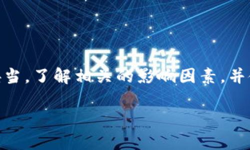 关于将火币（Huobi）转账到TP Wallet（TP钱包）的时间问题，下面是详细的内容介绍，包括转账的基本流程、可能影响时间的因素以及技巧与建议。

转账基本流程

第一步：准备工作
在进行转账之前，您需要确认您的TP Wallet已经安装并设置完成。确保您有一个有效的TP钱包地址，这是您转账需要的关键。此外，确保您的火币账户中有足够的资金，并检查交易费率，以便在转账时不会产生意外费用。

第二步：获取TP钱包地址
打开TP Wallet，选择您想接收的币种，并复制该币种的接收地址。这个地址是一个由数字和字母组成的字符串，通常很长。您可以通过点击“接收”按钮来获取地址，确保复制完整。

第三步：登录火币账户
在火币的官方网站或App中，使用您的账号和密码登录。然后，找到“资产”或“钱包”选项，点击进入您的数字资产列表。

第四步：发起转账
在资产管理页面，选择您要转账的币种，并点击“提币”或“转账”按钮。接下来，粘贴之前复制的TP钱包地址，并输入您要转账的金额。请注意，建议选择适当的网络费用，以便尽快确认转账。

第五步：确认转账
再次确认接收地址和金额无误后，您可能需要进行双重认证（如短信或邮箱验证），然后提交转账请求。大多数情况下，火币会即时处理您的请求，但这并不意味着资金立即到达TP钱包。

影响转账时间的因素

网络繁忙程度
区块链的网络状况会显著影响转账的完成时间。例如，某些高峰期交易量剧增，可能导致处理速度下降。通常，转账可以在几分钟到几个小时内完成，具体情况取决于网络的拥堵情况。

区块确认时间
不同的区块链网络对交易确认的要求不同。例如，比特币网络通常需要至少6个确认，而以太坊可能只需30秒到2分钟。这些确认的时间也会影响资金到达TP Wallet的速度。

应用程序的处理时间
火币和TP Wallet在处理交易请求时也有可能出现延迟，尤其是在系统维护或更新期间。在这种情况下，您可能需要耐心等待。

转账技巧与建议

选择合适的网络费用
在转账时，您可以根据需求选择网络费用的高低。高费用通常意味着更快的处理速度，但如果您不急于转账，可以选择适中的费用来节省开支。

定期检查状态
完成转账后，您可以在火币的“提币记录”中查看转账状态，同时也可以在TP Wallet中查看到账情况。这一过程将帮助您了解资金的流向并及时应对任何潜在问题。

了解交易时间
有些币种在特定时间段内可能会受到网络拥堵影响，在计划转账前，可以先了解当前的网络状况，避开高峰期。

总结

将火币转账到TP Wallet的过程其实相对简单，但有多个因素会影响到转账的时间。确保您遵循上述步骤，准备妥当，了解相关的影响因素，并使用一些小技巧，将能够确保您的转账更加顺利。务必保持耐心，尤其是在高峰期时，耐心等待是一种明智的选择。

如果您还有其他具体的问题或者需要进一步的帮助，请随时询问！