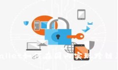 TPWallet如何在国内实现跨链互通？