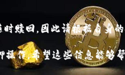 要查看TPWallet（TP钱包）的质押利息，您可以按照以下步骤操作：

1. 下载并安装TPWallet
首先，确保您已经在手机或电脑上下载并安装了TPWallet应用程序。TPWallet支持多种区块链资产，您需要在入口界面创建或导入一个钱包。

2. 进入质押界面
打开TPWallet后，在主界面中找到“质押”或“Staking”选项。这个选项可能会在“钱包”、“资产”或“投资”的子菜单中。点击进入，您将会看到可质押的资产列表。

3. 查看质押利息
在质押界面，选择您想要了解质押利息的具体资产。这时，系统将显示该资产的质押利息率、累计收益、质押期限等详细信息。通常，质押利息以年化利率的形式显示，并可能有锁仓期的相关说明。

4. 了解质押奖励机制
不同的资产可能会有不同的质押奖励机制。您可以仔细阅读相关的说明，以了解当前的利息政策、奖励分配时间以及其他影响质押收益的因素。此外，某些资产的质押利息可能会根据网络状况波动，因此建议您定期关注。

5. 参与质押
如果您对查看到的质押利息感到满意并希望参与质押，可以在质押界面中选择“开始质押”或“质押资产”等选项。按提示输入质押数量并确认操作，即可开始赚取利息。

6. 监控收益
质押后，您可以定期查看“质押收益”栏，了解您的收益增长情况。有些钱包还会提供通知功能，让您及时掌握收益变化。

注意事项
在参与质押前，请务必详细了解质押的风险以及锁仓期的影响。某些资产在质押期间可能无法随时赎回，因此请根据自身的投资需求做出合理的决策。

通过以上步骤，您可以够方便地查看TPWallet中的质押利息，并根据自己的需求参与相应的质押操作。希望这些信息能够帮助您更好地理解TPWallet的质押机制，增长收益。