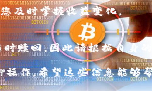 要查看TPWallet（TP钱包）的质押利息，您可以按照以下步骤操作：

1. 下载并安装TPWallet
首先，确保您已经在手机或电脑上下载并安装了TPWallet应用程序。TPWallet支持多种区块链资产，您需要在入口界面创建或导入一个钱包。

2. 进入质押界面
打开TPWallet后，在主界面中找到“质押”或“Staking”选项。这个选项可能会在“钱包”、“资产”或“投资”的子菜单中。点击进入，您将会看到可质押的资产列表。

3. 查看质押利息
在质押界面，选择您想要了解质押利息的具体资产。这时，系统将显示该资产的质押利息率、累计收益、质押期限等详细信息。通常，质押利息以年化利率的形式显示，并可能有锁仓期的相关说明。

4. 了解质押奖励机制
不同的资产可能会有不同的质押奖励机制。您可以仔细阅读相关的说明，以了解当前的利息政策、奖励分配时间以及其他影响质押收益的因素。此外，某些资产的质押利息可能会根据网络状况波动，因此建议您定期关注。

5. 参与质押
如果您对查看到的质押利息感到满意并希望参与质押，可以在质押界面中选择“开始质押”或“质押资产”等选项。按提示输入质押数量并确认操作，即可开始赚取利息。

6. 监控收益
质押后，您可以定期查看“质押收益”栏，了解您的收益增长情况。有些钱包还会提供通知功能，让您及时掌握收益变化。

注意事项
在参与质押前，请务必详细了解质押的风险以及锁仓期的影响。某些资产在质押期间可能无法随时赎回，因此请根据自身的投资需求做出合理的决策。

通过以上步骤，您可以够方便地查看TPWallet中的质押利息，并根据自己的需求参与相应的质押操作。希望这些信息能够帮助您更好地理解TPWallet的质押机制，增长收益。