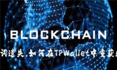  当助记词遗失，如何在TPWallet中重获数字资产