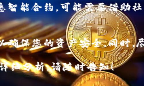 关于“tpwallet查池子有没有锁”的具体信息可能会涉及到一些技术性或专业性的内容。tpwallet通常是一个用于管理加密货币资产的钱包，对于查看链上合约、交易状态、资金锁定情况等，用户通常可以通过区块链浏览器或者钱包本身的功能进行查询。

如果您想查池子是否有资金锁定，建议您按照以下步骤进行操作：

步骤一：打开TPWallet
首先，您需要启动您的TPWallet应用。如果您没有安装，可以从官方渠道下载并安装。

步骤二：连接您的钱包
确保您的钱包已经正确连接到相关的区块链网络（比如Ethereum、BSC等）。如果您需要查询特定的池子，可能还需要确保您连接的是正确的网络。

步骤三：找到池子的合约地址
查询您想要查看的流动性池的合约地址。通常，流动性池的合约地址可以在相关的去中心化交易所（DEX）或者项目的官方网站上找到。

步骤四：使用区块链浏览器查询
进入相关的区块链浏览器（如Etherscan、BscScan等），在搜索框中输入您获取的合约地址。

步骤五：检查资金状态
在合约页面中，您可以查看合约的详细信息，包括余额、合约的复杂规则和锁定状态等。某些合约会显示资金锁定的信息，您可以查看转账记录和事件日志，以了解是否有资金锁定。

步骤六：了解锁定机制
不同流动性池的锁定机制可能有所不同。您可以通过浏览器查询合约的代码，了解锁定的条件和状态。如果不熟悉智能合约，可能需要借助社区或专业人士的帮助。

总结
查看池子是否锁定的过程涉及到使用多个工具和渠道。建议您在进行这些操作时，确保使用可靠的资源和工具，以确保您的资产安全。同时，尽可能了解相关的智能合约机制和流动性池的运作方式，这对于保护您的资产非常重要。

希望以上内容能帮助您更好地理解如何查池子是否有锁定。倘若您还有其他具体问题或者需要针对某个项目的详细分析，请随时告知！