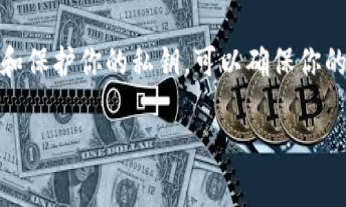 私钥是一种重要的安全凭证，用于访问和管理加密货币资产。对于tpwallet或任何其他钱包，私钥都不应该与他人共享。以下是一些理由：

1. 私钥的安全性
私钥就像是一把锁的钥匙，只有掌握了钥匙的人才能打开门，访问其中的内容。如果你将私钥分享给他人，实际上就是将你的资产暴露给了他人。

2. 防止资产被盗
在加密货币的世界中，盗窃事件时有发生。如果你的私钥被他人获取，他们可以轻松地转移你的资产。无论是通过网络钓鱼、恶意软件还是其他手段，确保私钥保密是保护你资产安全的关键。

3. 无法追回的损失
加密货币钱包的设计是去中心化的，一旦资产被转移，通常是不可逆转的。如果你不小心共享了私钥，损失将无法追回，你的资产将永远丢失。

4. 使用助记词的备份
为了避免因私钥丢失而无法访问资产，tpwallet和其他钱包通常提供助记词（或者恢复短语）作为备份。务必妥善保管这些助记词，但同样也不要共享给他人。

5. 安全存储私钥的方法
你可以选择使用硬件钱包，它们提供了额外的安全层，将私钥存储在离线环境中，极大减少被盗风险。此外，也可以使用密码管理器安全保存私钥或助记词，以确保它们不容易被他人获取。

6. 结论
总之，私钥是获取和管理你加密资产的关键，因此务必要保持私密。妥善的管理和保护你的私钥，可以确保你的资产安全无忧。

希望这些信息能够帮助到你理解tpwallet私钥的重要性及其管理方式！