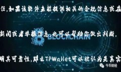 关于“TPWallet”软件的真实性问题，首先需要明确