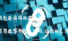 数字钱包邀请码的获取渠道快速获得数字钱包邀