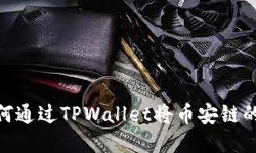 轻松跨链转账！如何通过TPWallet将币安链的币转至以太坊链?