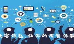 海底捞数字钱包，让你的用餐体验更便捷！