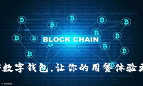 海底捞数字钱包，让你的用餐体验更便捷！