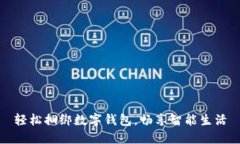 轻松捆绑数字钱包，畅享智能生活