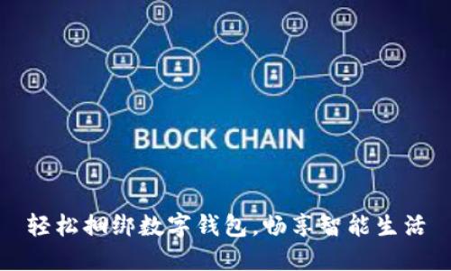 轻松捆绑数字钱包，畅享智能生活