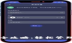 tpwallet使用全攻略：轻松管理你的数字资产