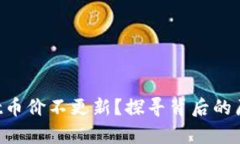 为什么tpwallet币价不更新？探寻背后的原因与解决