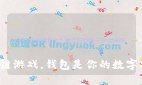 玩区块链游戏，钱包是你的数字护照吗？