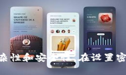 是的，TPWallet的密码可以使用字母。一般情况下，密码设置可以包括字母（大写和小写）、数字和特殊字符，以增加密码的复杂性和安全性。在设置密码时，建议选择一个包含多种字符类型的组合，以提高被破解的难度。同时，请确保记住您的密码或将其安全保管，以免遗忘。