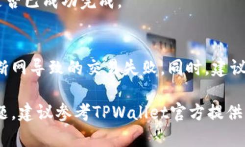 要在TPWallet中进行聚合闪兑的授权，您可以按照以下步骤进行操作。请注意，具体步骤可能会因应用版本或更新而略有不同，建议根据应用程序中的提示进行操作。

步骤一：打开TPWallet应用
在您的手机上找到并打开TPWallet应用。确保您已经成功登录到您的账户。如果您还没有账户，请先注册并创建一个账户。

步骤二：进入闪兑功能
在应用主界面上，找到“闪兑”或“聚合闪兑”的选项。通常，这个选项会位于主页的导航栏中。点击进入闪兑功能。

步骤三：选择要授权的代币
在闪兑界面，您将看到可用的代币列表。选择您想要进行闪兑的代币。例如，选择您钱包中持有的某种数字货币作为本次闪兑的基础代币。

步骤四：授权代币
在您选择代币后，系统会提示您进行授权操作。授权是为了允许TPWallet访问并使用您钱包中的指定代币。点击“授权”按钮，系统可能会要求您确认操作。

步骤五：确认授权交易
系统会弹出一个交易确认窗口，显示授权所需的交易费用和其他信息。仔细检查后，确认您同意进行授权交易。一旦确认，系统将处理您的请求，并将授权结果显示在屏幕上。

步骤六：进行闪兑交易
完成授权后，您可以返回闪兑界面，输入您想要交换的数量，然后确认交易信息。确保您了解闪兑的实时汇率和交易费用。确认无误后，执行闪兑交易。

步骤七：查看交易状态
最后，您可以在“交易记录”或“钱包明细”中查看您的闪兑交易状态。确认交易是否已成功完成。

注意事项
在使用TPWallet进行聚合闪兑时，请确保您所在的网络环境稳定，以避免中途断网导致的交易失败。同时，建议选择官方渠道下载的TPWallet应用，以确保安全性，避免使用不明来源的应用。

通过以上步骤，您应该能够顺利完成TPWallet中的聚合闪兑授权。如有任何问题，建议参考TPWallet官方提供的帮助文档或联系客服获取更详细的指导。