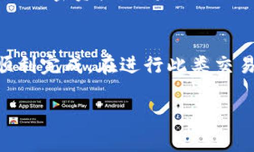 在将加密资产从欧易交易所（OKEx）转移到TP Wallet的过程中，需要遵循一定的步骤。以下是一步一步的指南，帮助你顺利完成这个操作。

第一步：准备工作
在进行资产转移之前，有几个准备步骤是至关重要的。首先，确保你在欧易交易所和TP Wallet中都有账户并且能够正常登录。如果你还没有TP Wallet，可以在手机应用商店下载，并按照指引完成注册。确保你有一个安全的备份，例如记下助记词或私钥，以防万一。

第二步：获取TP Wallet的地址
在TP Wallet中，你需要找到你的接收地址。这通常是在“钱包”或“资产管理”选项下，你会看到不同的加密资产列表。选择你想要接收的币种（例如：Bitcoin、Ethereum等），然后点击“接收”或“收款”按钮，复制显示的地址。这就是你要填写在欧易交易所的转账地址。

第三步：登录欧易交易所
使用你的账号和密码登录欧易交易所。在确保你的账户安全的情况下，你可以找到“资产管理”或“我的资产”选项。这个选项通常在页面的顶端或侧边栏中。

第四步：选择提现
在资产管理页面中，选择“提现”或“提币”选项。这时你需要找到你想要转移的加密资产，并选择对应的提取功能。

第五步：输入提取信息
在提现页面，你需要输入之前从TP Wallet复制的地址。务必仔细检查这个地址，确保没有输入错误。接下来，填写你想要转移的金额，并选择适当的网络。如果欧易支持多种网络进行提现，确认选择与TP Wallet兼容的网络（例如，ERC20、BSC等）以避免资产丢失。

第六步：确认与验证
填写完信息后，点击“确认”按钮。可能会要求你进行双重身份验证，例如输入手机收到的验证码或使用Google Authenticator等工具。在确认提现之前，再次复查所有信息，包括接收地址和转账金额，以确保信息准确。

第七步：等待处理
一旦你提交了提现申请，欧易交易所会开始处理你的请求。这个过程可能需要几分钟到几小时不等，具体取决于网络的拥堵情况和交易所的处理速度。在此期间，你可以在“提现记录”或“交易记录”中查看你的提币状态。

第八步：确认资金到账
一旦提现处理完成，你可以登录TP Wallet，查看你的资产是否到账。如果一切顺利，你应该能在钱包中看到你刚刚转移的加密资产。如果遇到任何问题，比如资金未到账，请联系欧易交易所的客服支持，进行进一步的查询和处理。

总结
将欧易交易所的资产转移到TP Wallet的过程并不复杂，只要你仔细遵循以上步骤，保持对信息的谨慎核对，通常都能顺利完成。在进行此类交易时，请始终关注安全，定期更新你的密码，并保护好你的设备，以避免任何潜在的安全风险。

希望这个指南能帮助你成功将资产转移到TP Wallet，享受更安全、便捷的加密货币管理体验！