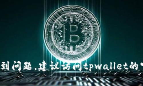 转账人民币的方法因不同的平台和个人情况而异，但通常涉及以下几个步骤。请注意，具体步骤可能因tpwallet的当前功能和政策而有所不同。下面提供一般性的指导：

步骤一：确认tpwallet账户信息
首先，你需要确保自己的tpwallet账户已经实名认证，并绑定了你需要转账的银行卡或支付方式。打开tpwallet应用，进入账户设置，检查账户信息是否完整和正确。

步骤二：选择提现或转账功能
在tpwallet应用内，找到“提现”或“转账”功能。点击进入后，会有不同的选项供你选择，包括提现到银行账户、转账给好友等。选择适合你的选项。

步骤三：输入转账金额和接收信息
在转账界面，你需要输入要转账的金额，以及接收方的相关信息。如果是转账给其他tpwallet用户，通常只需要输入对方的用户名或账户信息；如果是提现到银行账户，则需要提供银行账户信息。

步骤四：确认转账信息
在提交转账之前，仔细检查你输入的所有信息，确保金额和接收信息没有错误。错误的转账信息可能导致资金损失。确认无误后，通常需要进行额外的身份验证，例如输入短信验证码或其他安全信息。

步骤五：完成转账并查看状态
提交转账请求后，tpwallet会处理你的请求，这可能需要一些时间。你可以在应用中查看转账状态，确认资金是否已经成功转入接收方账户。通常会有转账成功的提示。

注意事项
在使用tpwallet进行人民币转账时，需要注意以下几点：
ul
li确保账户信息完整和准确，以免影响转账速度。/li
li留意转账手续费，不同的转账方式可能会有不同的费用。/li
li遵循当地法律法规，确保转账行为合法。/li
li对于大额转账，可能需要额外的验证和审核。/li
/ul

以上是通过tpwallet转人民币的一般步骤和注意事项。如果你有更具体的问题或遇到问题，建议访问tpwallet的官方支持页面或联系客服获得帮助。