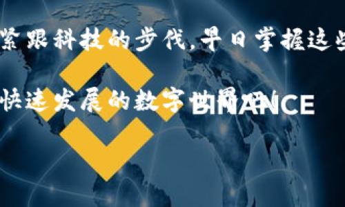 如何在TPWallet上进行代币支付？

在数字货币的世界里，TPWallet作为一款功能强大的钱包应用，允许用户便捷地进行代币交易和支付。无论你是经验丰富的区块链用户还是刚刚踏入这个领域的新手，了解如何在TPWallet上发币支付，将帮助你轻松管理你的数字资产。以下是一些具体的步骤和注意事项，让我们踏上这段探索之旅。

步骤一：下载和安装TPWallet

首先，确保你已在智能手机上下载并安装TPWallet应用。无论是iOS还是Android系统，你都可以在各大应用市场找到并下载安装TPWallet。安装完成后，打开应用程序，创建或导入你的钱包。这一过程就像造房子一样，打下了安全地基，确保你的数字资产得到妥善保护。

步骤二：创建或导入钱包

如果你是第一次使用TPWallet，可以选择“创建新钱包”。按照提示设置一个安全的密码和助记词。确保你将助记词妥善保存，这就像是房子的钥匙，只有你能拥有和使用它。对于已经拥有其他钱包用户，可以选择导入现有的钱包，输入助记词以恢复访问。

步骤三：充值资产

在进行任何代币支付之前，你需要在TPWallet中充值一些数字资产。进入主界面，选择“资产”然后点击“充值”。根据提示生成充值地址，然后从其他钱包或交易所将数字货币发送到这个地址。充满信心的等待几分钟，直到你的资产安全到达钱包中。

步骤四：发币支付

一切准备就绪后，是时候进行代币支付了。选择你想使用的数字资产，在主界面点击“发送”选项。输入接收方的地址和转账金额，同时仔细核对信息，确保发送的每个细节都准确无误。因为每次交易的确立，就像是邮寄一封重要的信件，地址和内容都不能出错。

步骤五：确认交易

完成上述步骤后，点击“确认”。TPWallet会处理你的请求并通常在几分钟内完成交易。这时，你将看到一条交易成功的提示信息，就像等候已久的结果终于揭晓，让你松了口气。

步骤六：查看交易记录

为了确保每一笔交易的透明度，TPWallet提供了交易记录查询功能。在“资产”页面，找到“交易记录”，你能清晰地看到每一笔交易的状态和历史。这就像翻开日记，详细记录你的每一次行动和决策，随时回顾。

安全注意事项

在享受代币支付带来的便捷时，安全性永远是首要考虑的事情。请务必启用双重认证，定期更换密码，并妥善保存助记词。切记，防范针对于黑客或诈骗的意识，就像锁好家门，才能安枕无忧。

总结

在TPWallet发币支付的流程看似简单，却蕴含着深入的细节和每一步的考量。只要遵循上述步骤，任何人都可以轻松实现数字货币的交易和管理。这不仅给予我们支付的自由，也带来了无尽的可能。随着区块链技术的不断发展，掌握这个技能无疑能帮助你在未来的数字经济中更加游刃有余。

扩展知识：TPWallet的其他功能

除了发币支付外，TPWallet还支持资产管理、去中心化交易所、数字资产交换等各类功能。想象一下，拥有一个多功能的数字钱包，就像一个宝藏箱，不但能存放贵重的金银，还能带你探索更多的财富之旅。

未来展望

随着区块链技术的不断演进，TPWallet的功能也将不断扩展。未来的数字交易将变得越来越便捷与安全，用户的体验也会越来越顺畅。紧跟科技的步伐，早日掌握这些新鲜事物，将会让你在迈向数字未来的道路上更加从容不迫。

通过以上步骤，你能轻松在TPWallet上进行代币支付。无论是在生活中还是工作上，数字货币的应用已经成为一种趋势。快来加入这个快速发展的数字世界吧！

如何在TPWallet上进行快速代币支付，轻松掌控你的数字资产