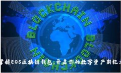 掌握EOS区块链钱包，开启你的数字资产新纪元