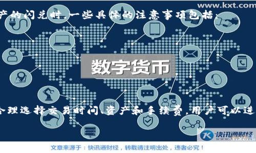 在探讨tpwallet的闪兑所需时间之前，我们先了解一下闪兑的基本概念以及其在数字钱包中的应用。

什么是闪兑？
闪兑，通常指的是在数字钱包或交易平台中，用户可以通过简单直观的操作快速完成资产的交换。与传统的交易方式相比，闪兑不仅提高了交易效率，也降低了用户的操作复杂性。对于小额交易或需要迅速反应市场变化的用户来说，闪兑显得尤为重要。

tpwallet闪兑的机制
tpwallet是一款以用户体验为核心的数字钱包，致力于提供安全、快速的资产管理服务。在tpwallet中，闪兑功能被设计为用户在几分钟内即可完成的操作。其背后依赖于高效的算法和流畅的区块链网络，确保交易被迅速打包和确认。

tpwallet闪兑的时间大约需要多久？
具体到tpwallet的闪兑时间，一般情况下，用户在进行闪兑时，交易的确认可以在几秒钟到几分钟之间完成。影响闪兑时间的因素主要包括：
ul
    listrong网络拥堵程度：/strong在区块链网络繁忙的情况下，确认时间可能会延长。/li
    listrong资产类型：/strong不同数字资产的兑换时间也可能有所不同，一些主流资产通常会更快。/li
    listrong交易费用设置：/strong如果用户选择了较低的手续费，交易优先级可能较低，相应的确认时间也会延长。/li
/ul

如何闪兑体验？
为提高tpwallet的闪兑体验，用户可以采取以下几种策略：
ul
    listrong选择高流动性资产：/strong在兑换时，选择那些市场交易活跃的资产，通常能更快完成闪兑。/li
    listrong关注网络状态：/strong尽量在网络相对不拥堵的时间进行交易，延长高峰期会导致交易时间增加。/li
    listrong合理设置交易费用：/strong为确保交易优先级，适当提高手续费，能够加快确认时间。/li
/ul

实际操作中的注意事项
虽然tpwallet的闪兑功能设计得相对简单易用，但用户在实际操作过程中仍需保持谨慎，特别是在大型交易或高价值资产的闪兑时。一些具体的注意事项包括：
ul
    listrong确保资金充足：/strong在进行闪兑前，应确认钱包中的资产数量，以便避免因资金不足导致交易失败。/li
    listrong双重确认信息：/strong在确认闪兑订单前，务必仔细检查输入信息，确保无误。/li
    listrong保持软件更新：/strong使用最新版本的tpwallet，以获得最好且最快的闪兑体验。/li
/ul

总结
总体来看，tpwallet的闪兑功能为用户提供了便捷、高效的数字资产交换体验，通常在几秒到几分钟之内完成交易。通过合理选择交易时间、资产和手续费，用户可以进一步自己的闪兑体验。随着数字资产市场的不断发展，tpwallet的闪兑服务也将不断改进，以适应越来越多用户的需求。 

希望以上信息能够帮助你更好地理解tpwallet闪兑的时间及相关注意事项！如果有其他问题，欢迎继续提问。