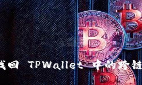 如何找回 TPWallet 中的跨链转账？