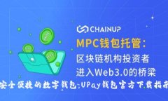 安全便捷的数字钱包：UPay钱包官方下载指南